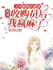 六零改嫁废品收购员后我赢麻了TXT 六零改嫁废品收购员后我赢麻了TXT