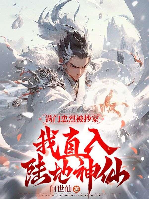 我直入陆地神仙全文免费阅读_ 我直入陆地神仙全文免费阅读_