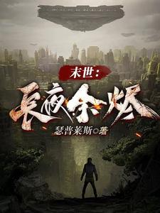 长夜余火最新章节目录