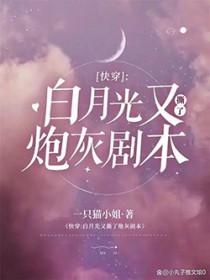 快穿白月光又撕了炮灰剧本大结局