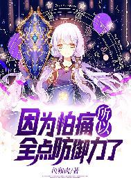 因为怕痛所以就全部点了防御 因为怕痛所以就全部点了防御