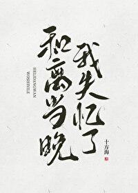 和离当晚首辅夫人失忆了笔趣阁