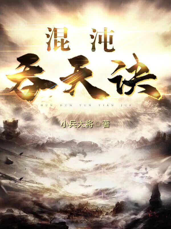 混沌吞天诀小兵大将书