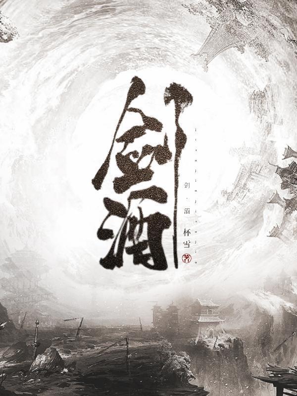 剑酒乱世14