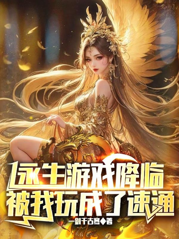 永生游戏降临被我玩成了速通女主