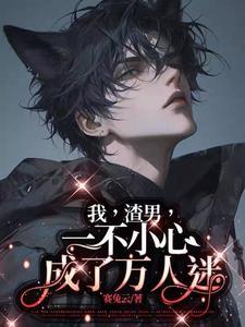 我渣了万人迷男主txt