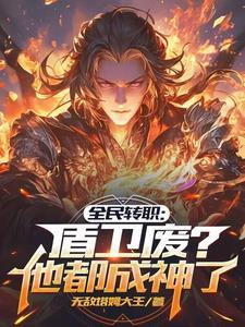 全民转职盾卫废他都成神了最新章节