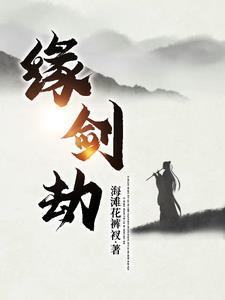 缘剑劫gl 缘剑劫gl