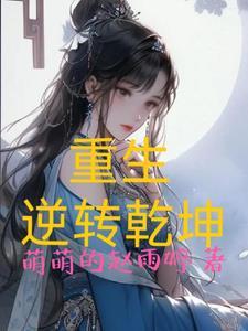 重生逆转乾坤小游戏 重生逆转乾坤小游戏
