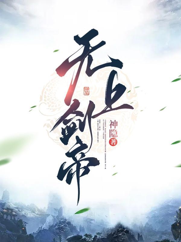 无上神帝剑术等级