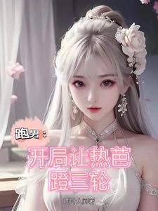 娱乐从跑男开始攻略女神