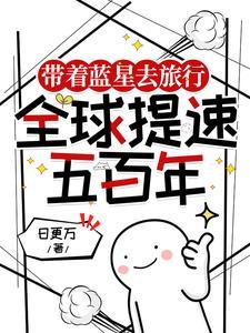 我带蓝星癫出银河系全文阅读
