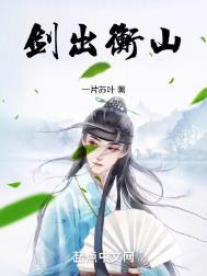 剑出衡山笔趣阁无错