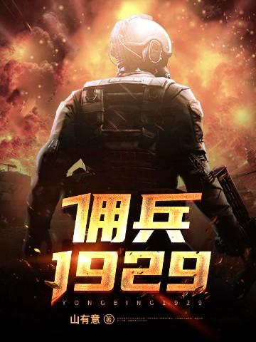 佣兵1929最新章节哪里看
