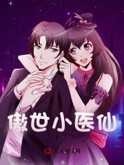 傲世小医仙夏北后妈妍妍
