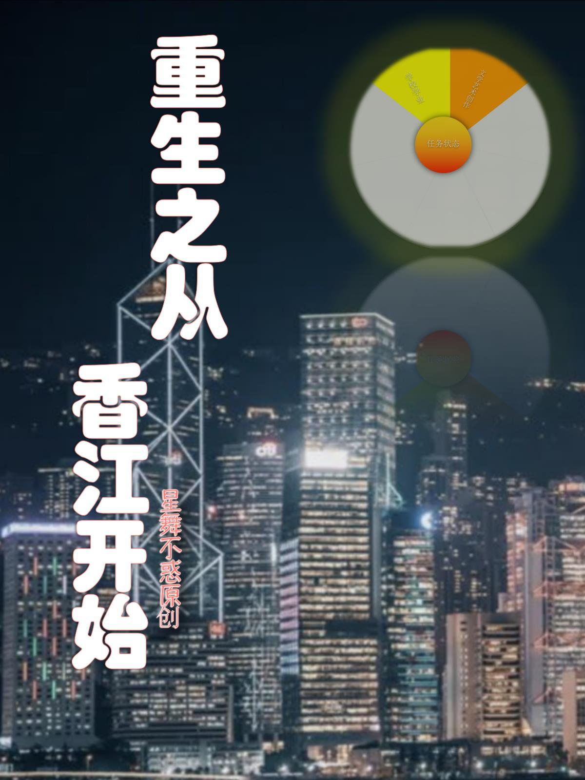 重生从香江开始制霸全世界