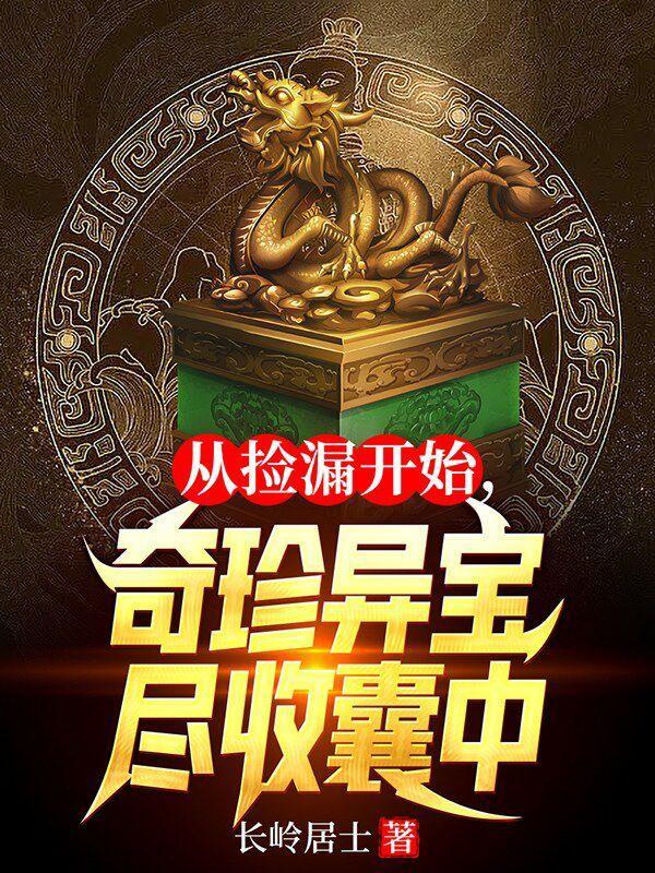 从捡漏开始奇珍异宝尽收囊中全文免费阅读