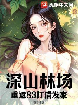 深山老林打猎的电影 深山老林打猎的电影