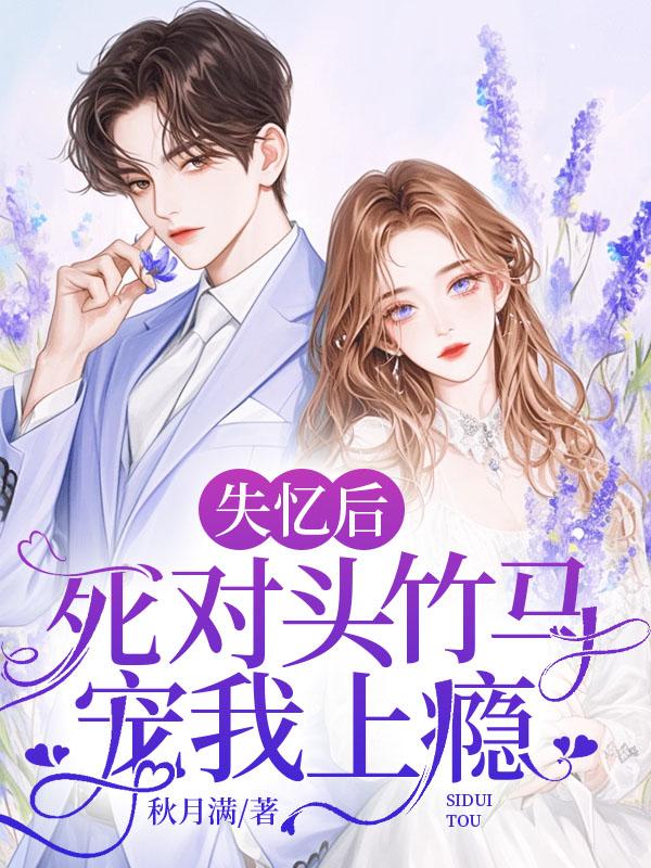 失忆后和死对头在一起了by