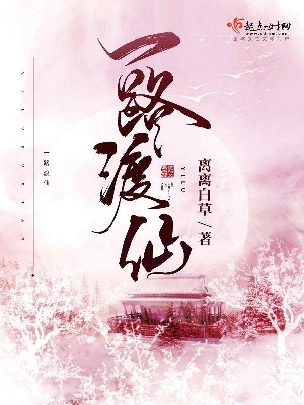 一路渡仙大结局
