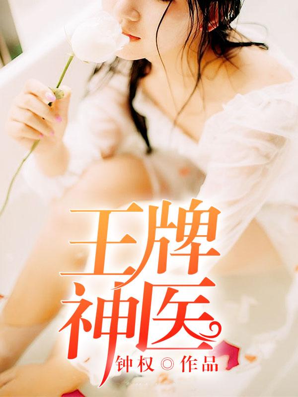 王牌小神医张寒全文免费阅读无弹窗