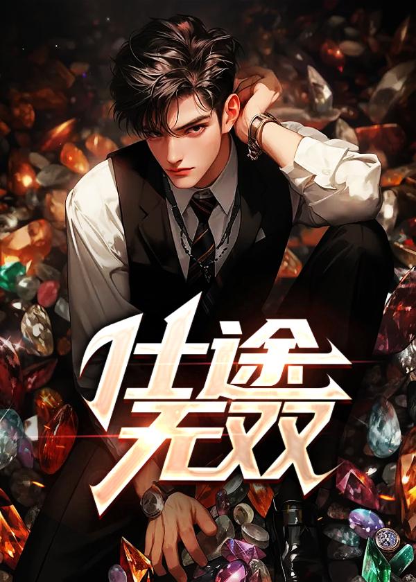 仕途无双陈斌全文最新更新章节