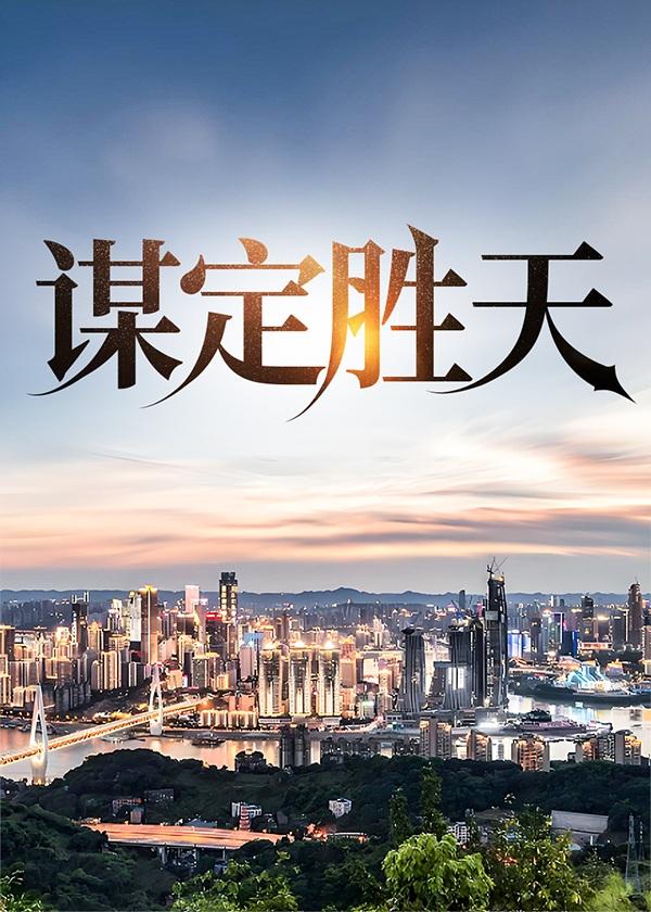 谋定胜天免费阅读