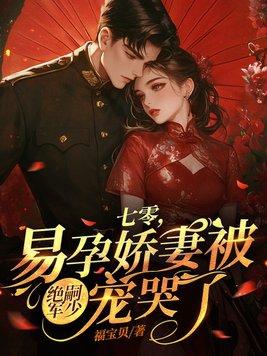 易孕娇妻被绝嗣军少宠哭了 书旗