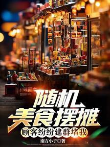 美食随机摆摊