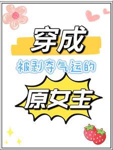 穿成被掠夺气运的原女主 作者存在即真实