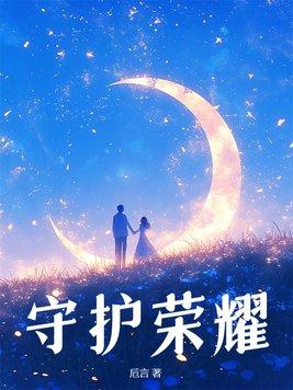 守护荣耀 的词 守护荣耀 的词