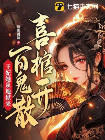王妃她从地狱来短剧免费观看 王妃她从地狱来短剧免费观看