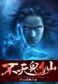 不灭仙界