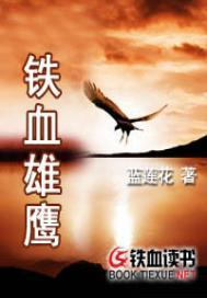 铁血雄鹰东哥免费阅读