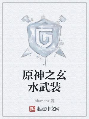 原神超神武装