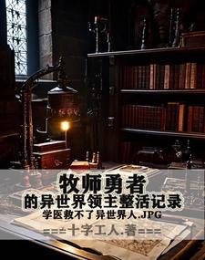 牧师重生到异界的