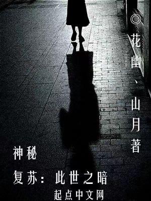 神秘复苏之最强boss最新章节