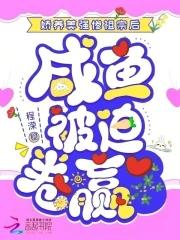 娇养美强惨祖宗后咸鱼被迫卷赢 娇养美强惨祖宗后咸鱼被迫卷赢