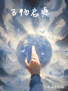 万物起源百科