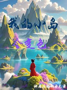 我的小岛会变色好看吗