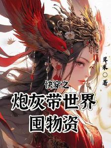 快穿系统炮灰宿主有毒