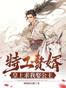 特工赘婿皇上求我娶公主中林娇娇死