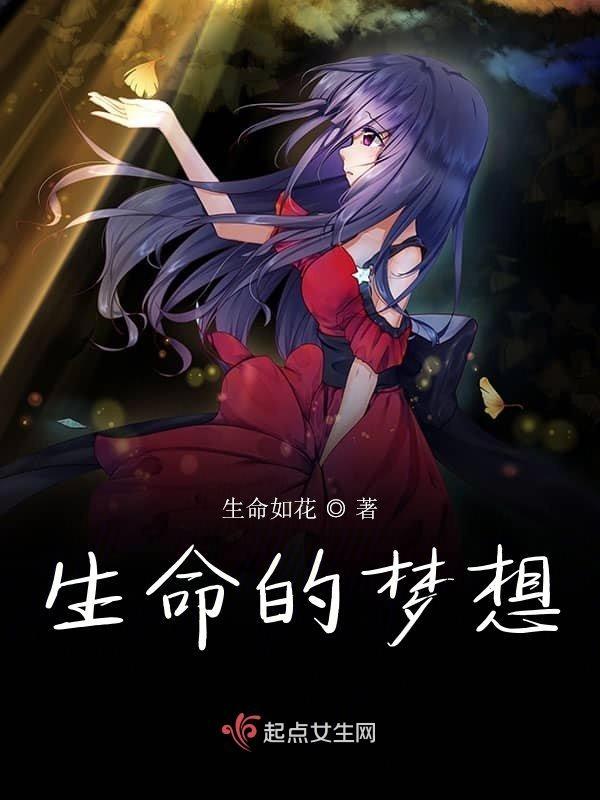 生命与梦想的抉择