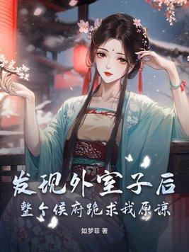 外室子的科举之路(女穿男)格格党