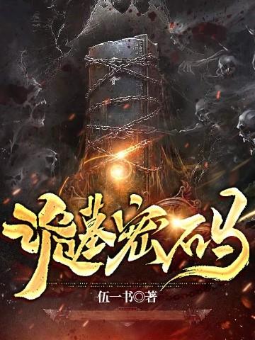 诡墓密码周老板最后怎么活下来的