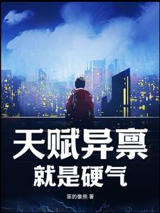 天赋异禀是褒义词