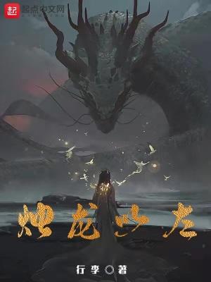 烛龙以左为什么断更