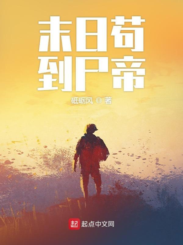 末日苟到尸帝免费阅读全文
