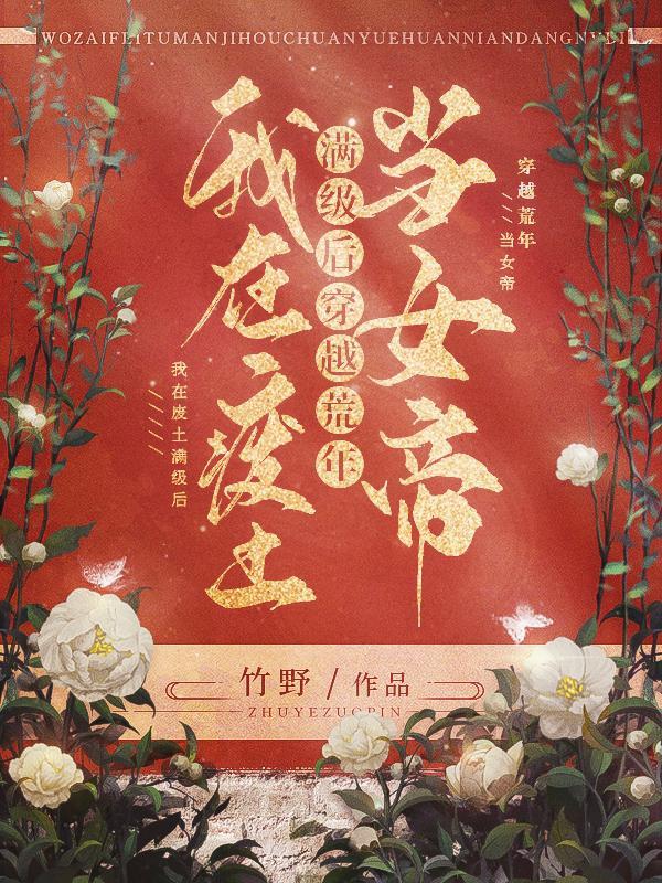 穿越荒年当女帝男主是谁