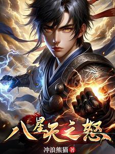 八星天之怒免费观看完整版